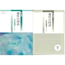 Amazon.co.jp: 新 精選 現代の国語 学習課題ノート 問題集本体別冊解答